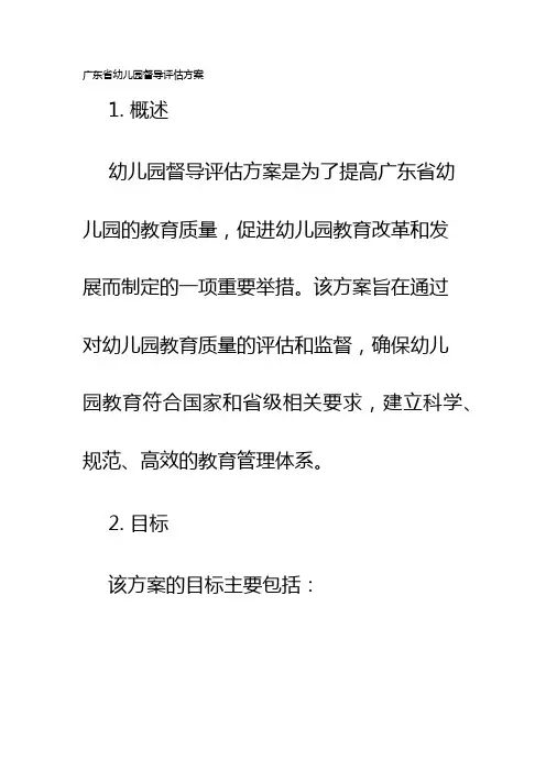 广东省幼儿园督导评估方案