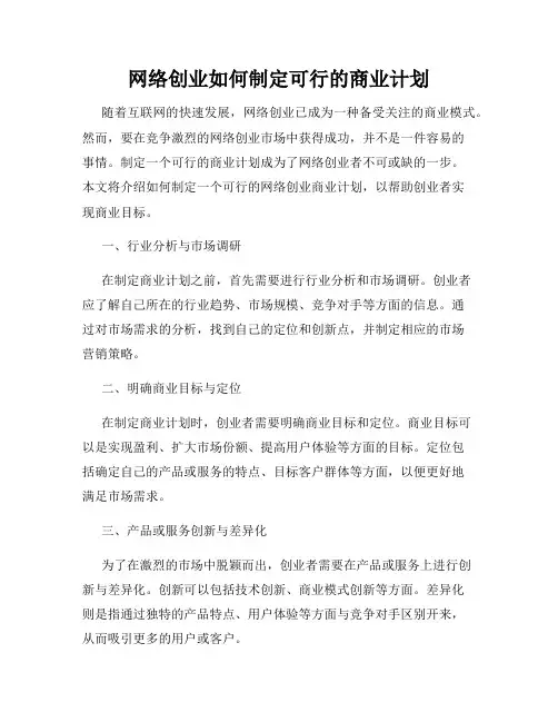 网络创业如何制定可行的商业计划