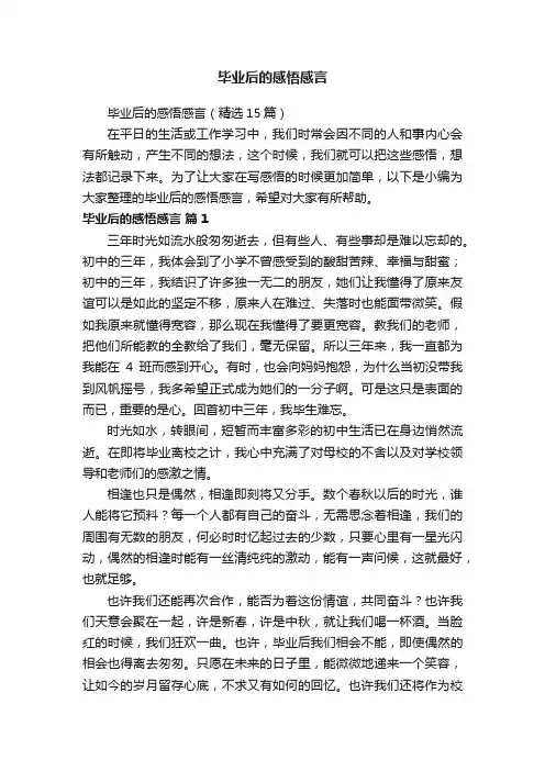 毕业后的感悟感言（精选15篇）
