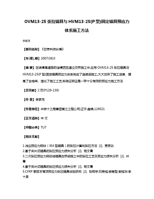OVM13-25张拉锚具与HVM13-25(P型)固定锚具预应力体系施工方法