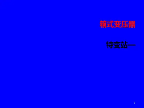 箱式变压器培训ppt课件
