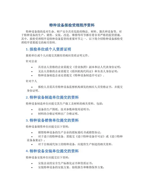 特种设备报检受理程序资料