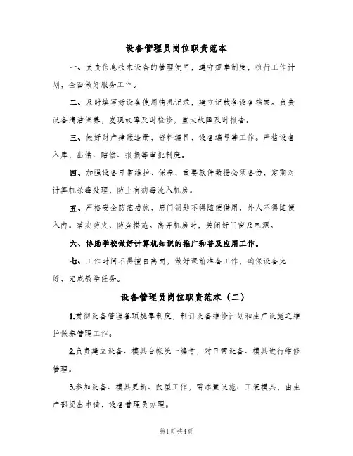 设备管理员岗位职责范本(3篇)