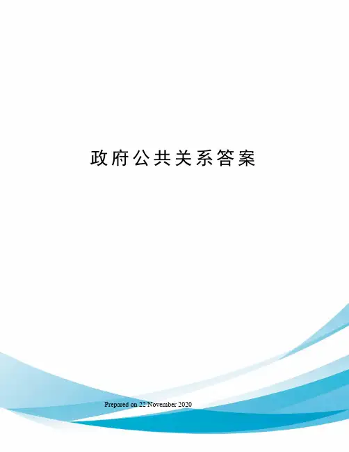政府公共关系答案