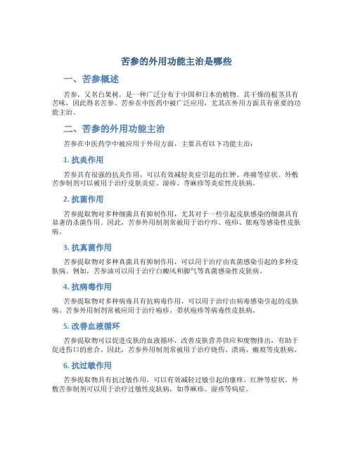 苦参的外用功能主治是哪些