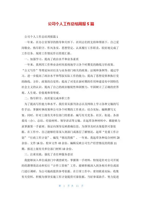 公司个人工作总结周报5篇