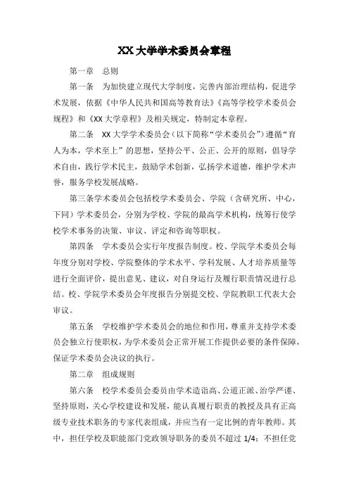XX大学学术委员会章程