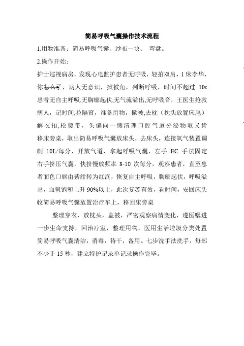 简易呼吸气囊操作技术流程