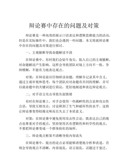 辩论赛中存在的问题及对策
