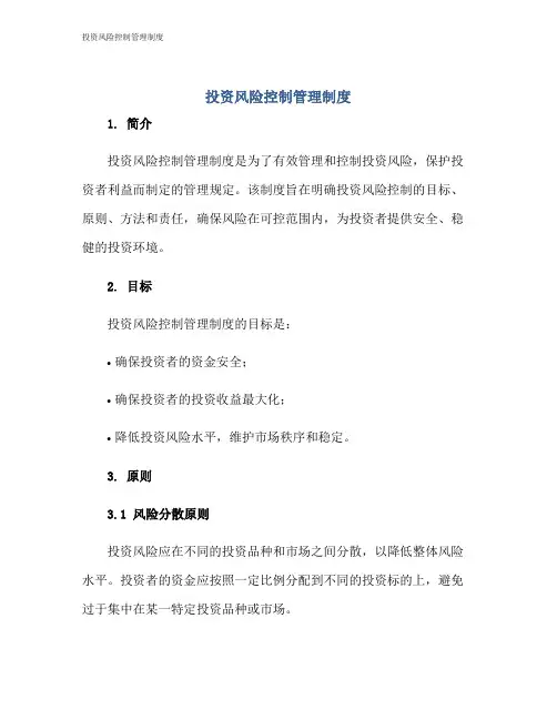 投资风险控制管理制度