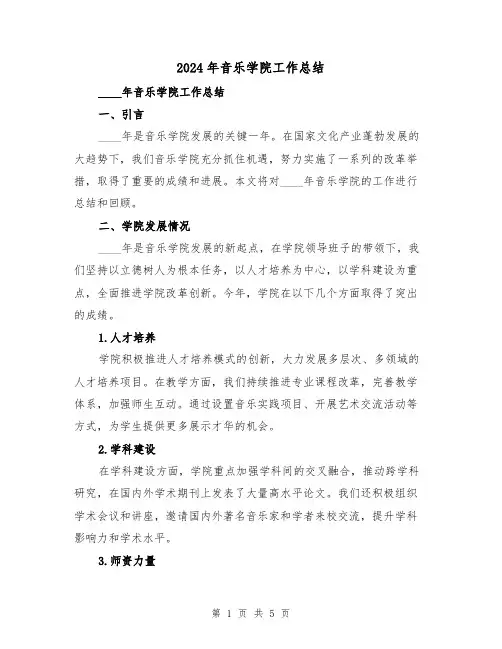 2024年音乐学院工作总结（2篇）