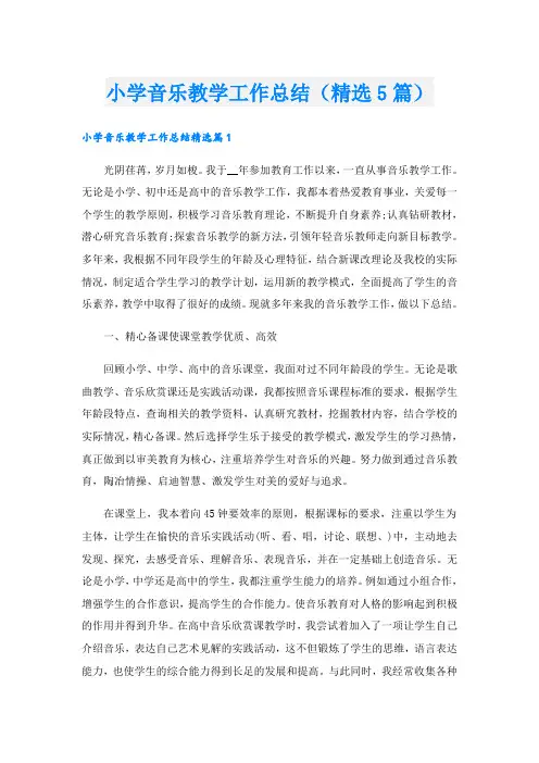 小学音乐教学工作总结(精选5篇)