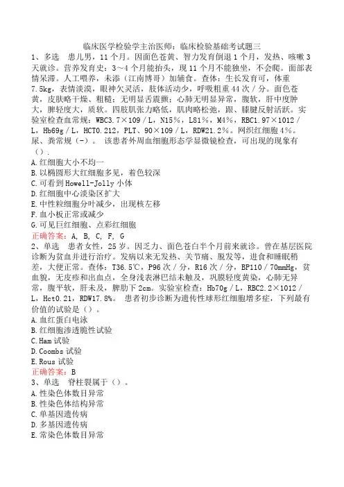 临床医学检验学主治医师：临床检验基础考试题三