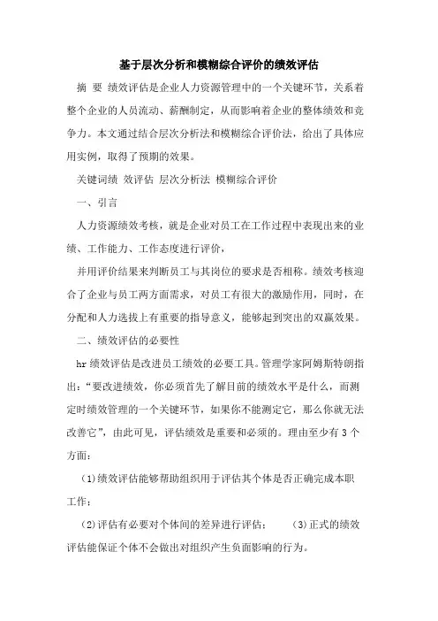 基于层次分析和模糊综合评价绩效评估