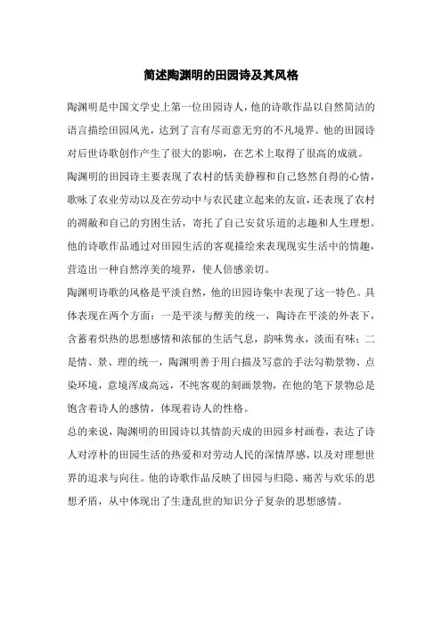 简述陶渊明的田园诗及其风格
