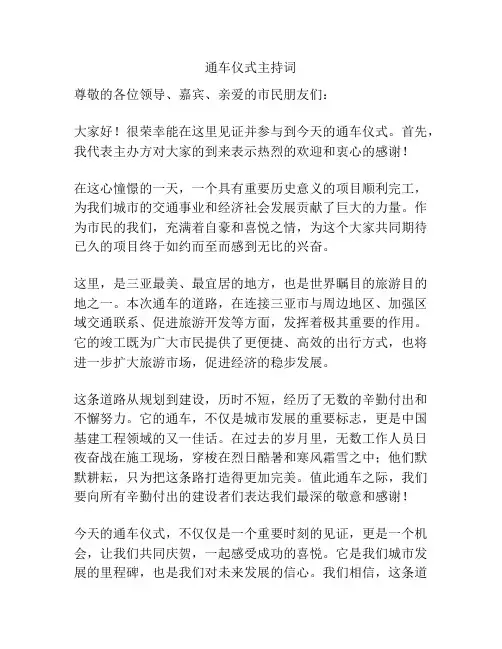通车仪式主持词