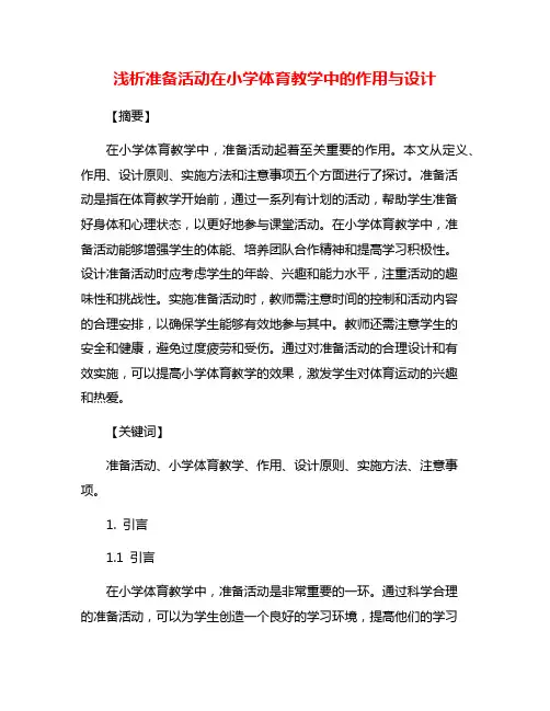 浅析准备活动在小学体育教学中的作用与设计