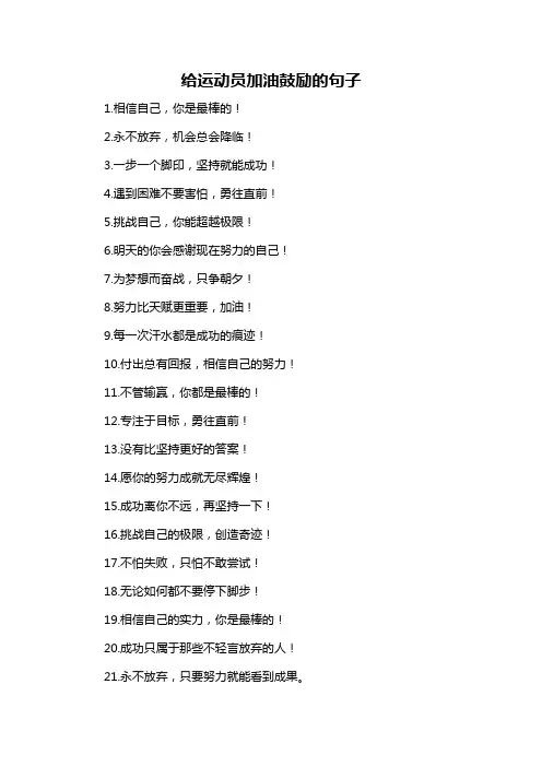给运动员加油鼓励的句子