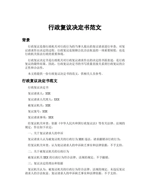 行政复议决定书范文