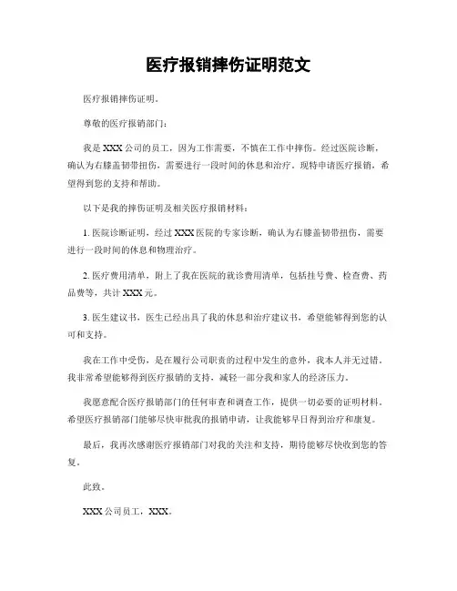 医疗报销摔伤证明范文