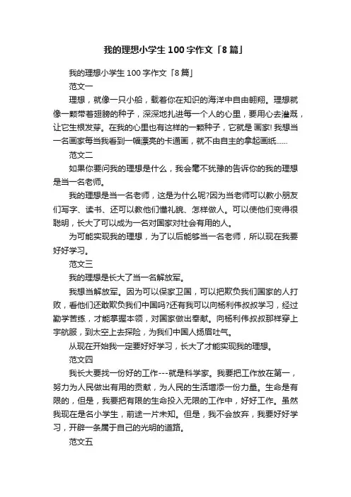 我的理想小学生100字作文「8篇」