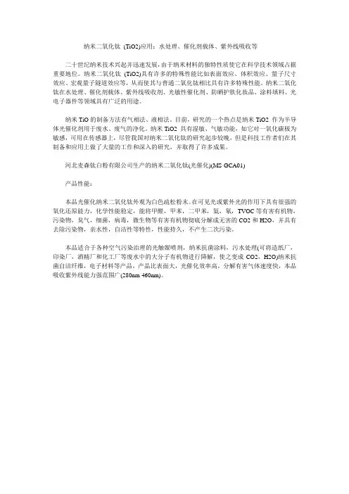 纳米二氧化钛 (TiO2)应用：水处理、催化剂载体、紫外线吸收等