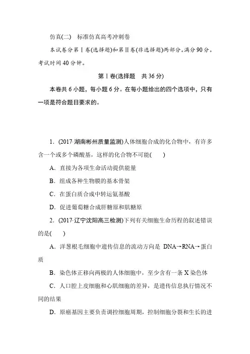 2018高三生物一轮复习仿真(二)标准仿真高考冲刺卷 含解析