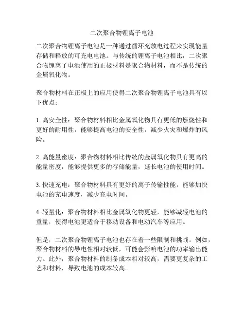 二次聚合物锂离子电池