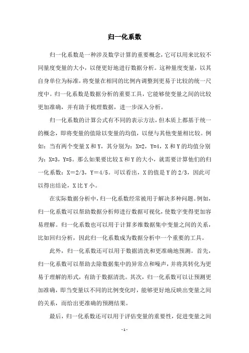 归一化系数