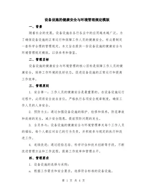 设备设施的健康安全与环境管理规定模版