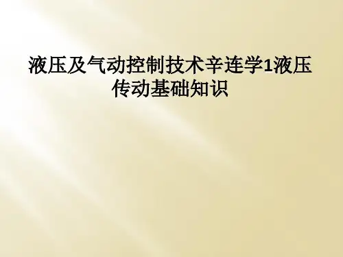 液压及气动控制技术辛连学1液压传动基础知识