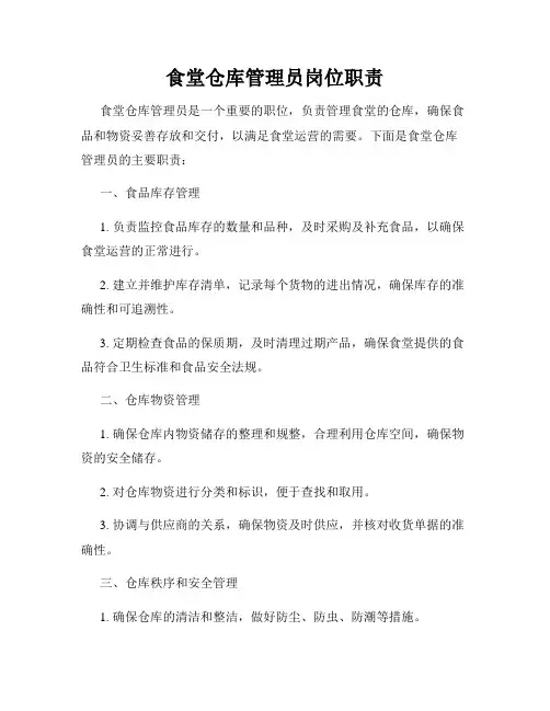 食堂仓库管理员岗位职责