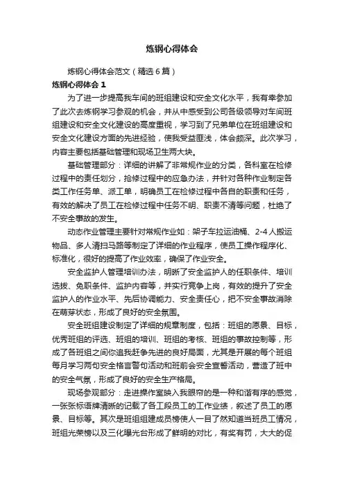 炼钢心得体会范文（精选6篇）