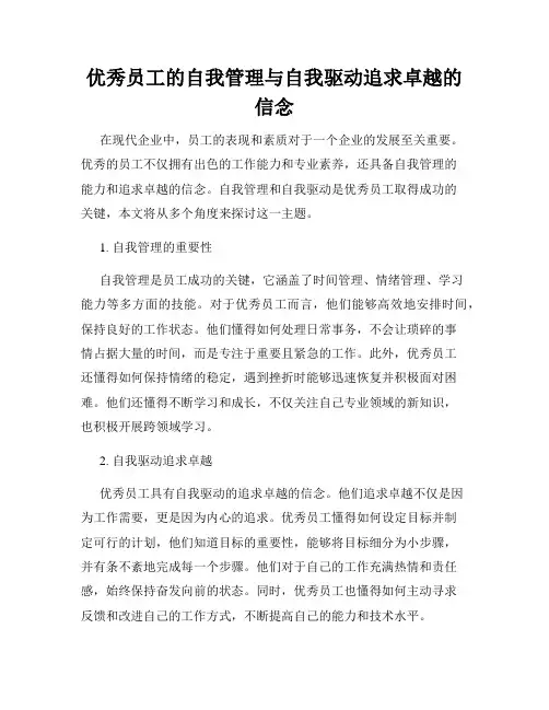 优秀员工的自我管理与自我驱动追求卓越的信念