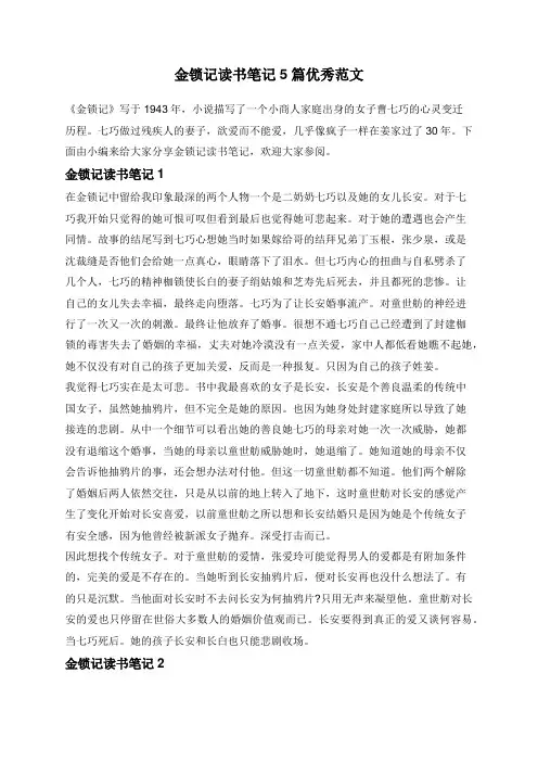 金锁记读书笔记5篇优秀范文