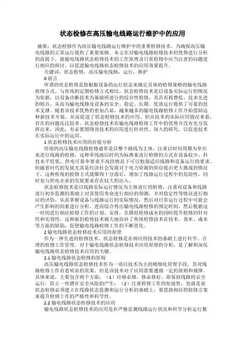 状态检修在高压输电线路运行维护中的应用