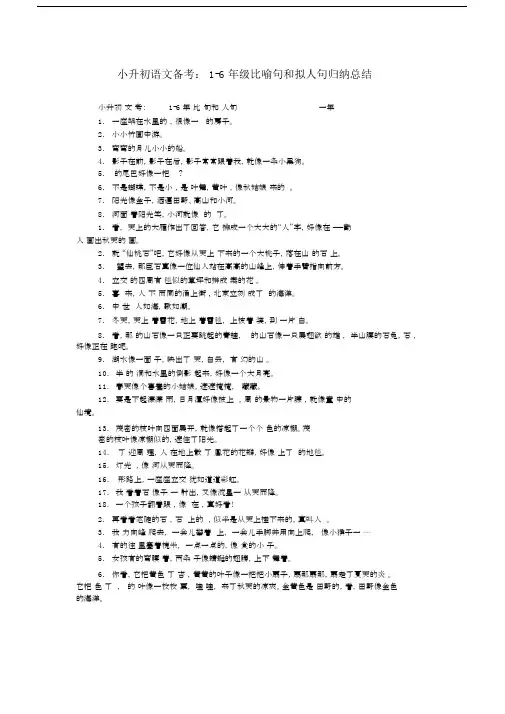 (完整)小升初语文备考：1-6年级比喻句和拟人句归纳总结,文档.doc
