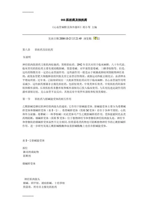 [整理]008肌松药及拮抗药.