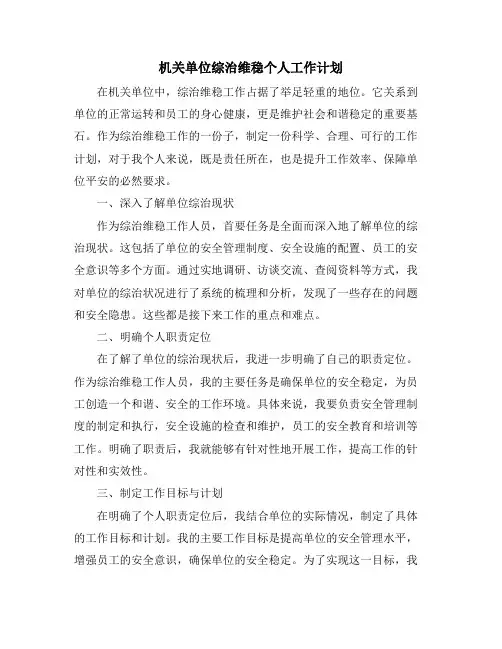 机关单位综治维稳个人工作计划
