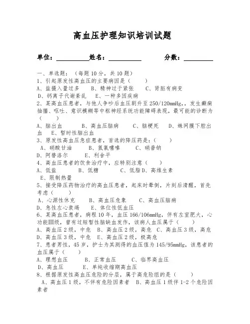 高血压护理培训试题及答案