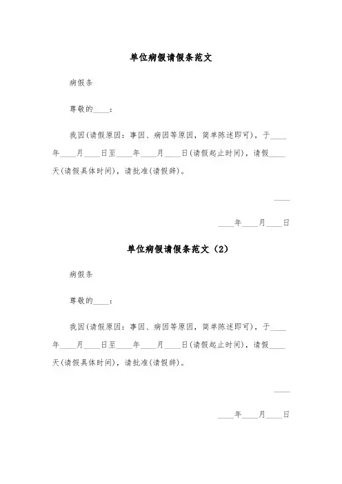 单位病假请假条范文(4篇)