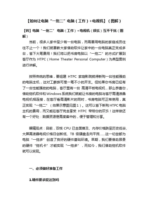 【如何让电脑“一拖二”电脑（工作）+电视机】（图解）