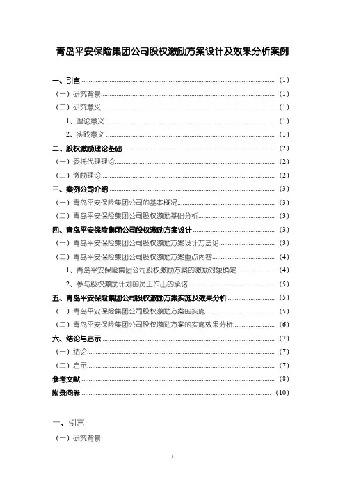 【青岛平安保险公司股权激励方案设计及效果分析案例】