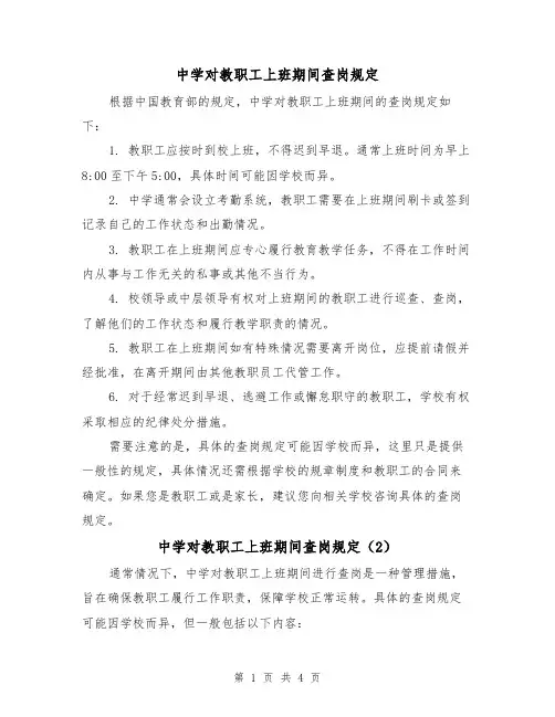 中学对教职工上班期间查岗规定（4篇）