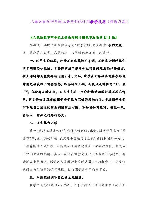 人教版数学四年级上册条形统计图教学反思(精选3篇)