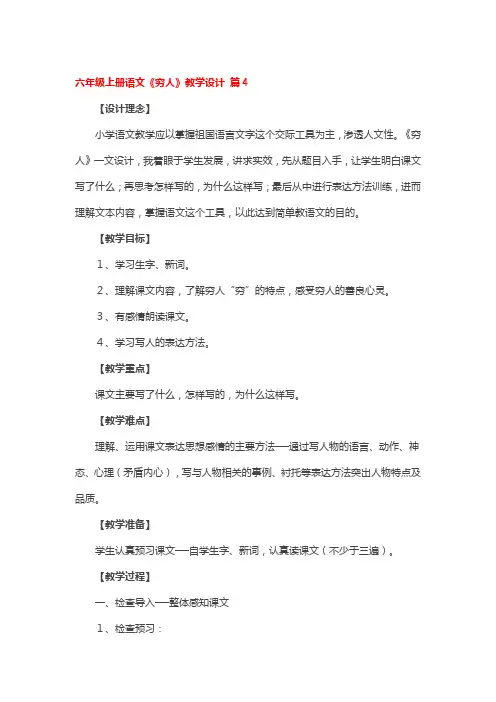 六年级上册语文《穷人》教学设计 4篇
