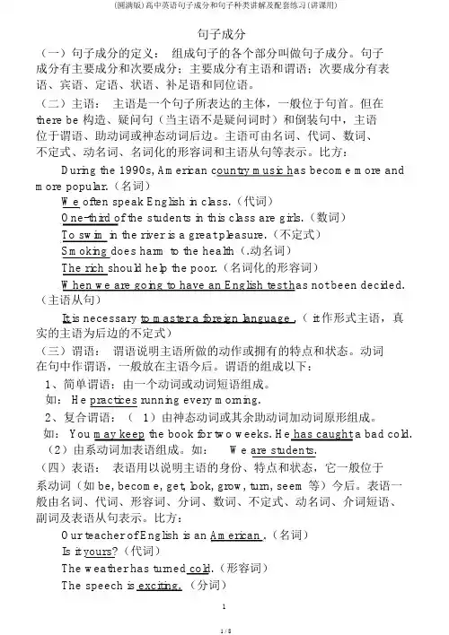 (完整版)高中英语句子成分和句子类型讲解及配套练习(讲课用)