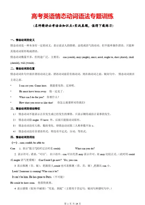 高考英语情态动词语法专题训练及答案(完整版)