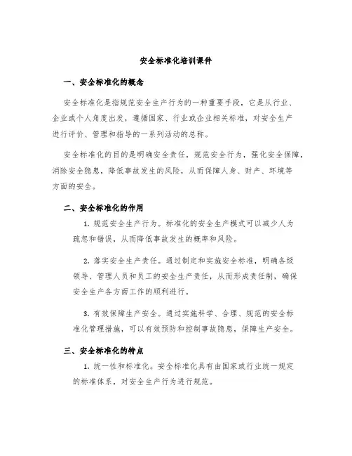 安全标准化培训课件