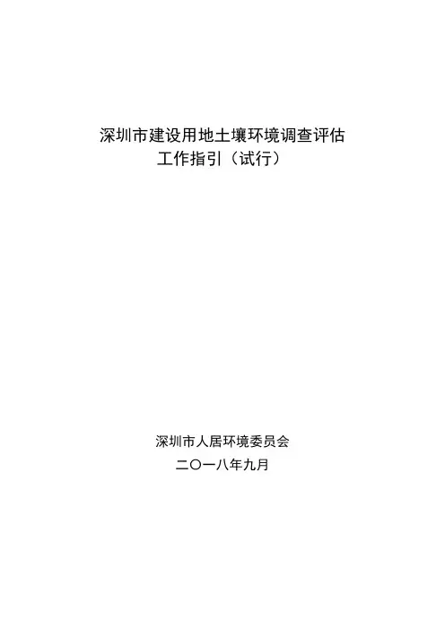 深圳市建设用地土壤环境调查评估工作指引(试行)-sz